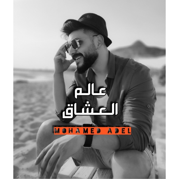 عالم العشاق