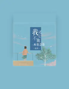 Listen to 扬灵, watch music videos, read bio, see tour dates & more!