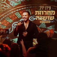 מחרוזת שושנה ( זאפה הרצליה 2022 ) - Single - Idan Yaniv