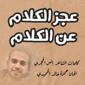 عجز الكلام عن الكلام song art