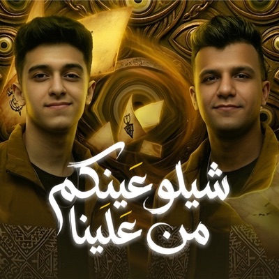 شيلوا عينكم من علينا ( حسوا بينا ولو لمره ) - Single