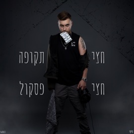 גנגסטר (feat. נועם שירי) MIKI