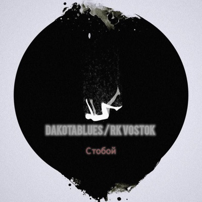 С тобой - Single