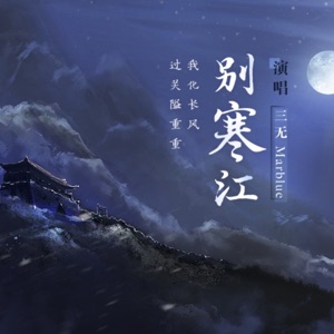 别寒江 - Single
