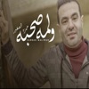 صحبة ولمة - Single