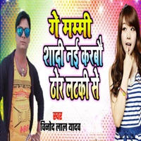 Ge Mammi Shadi Nai Karabau Thor Lataki Se - Single - Vinod Lal Yadav