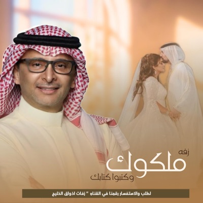 استديو زفات اذواق الخليج - ملكوك واكتبو كتابك - بدون حقوق مجانيه