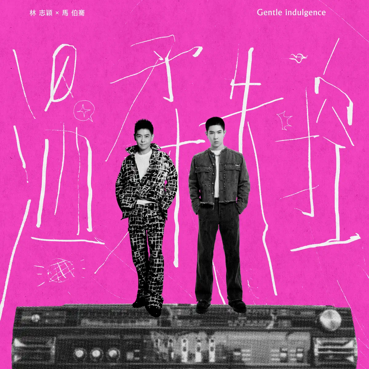 林志穎 & 馬伯騫 - 温柔失控 - Single (2024) [iTunes Plus AAC M4A]-新房子