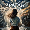 УРАГАН - Single