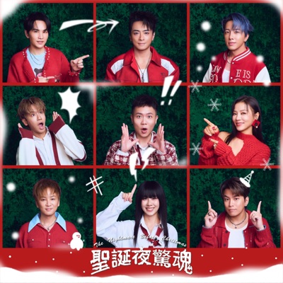 聖誕夜驚魂 (公益聖誕單曲) - Single