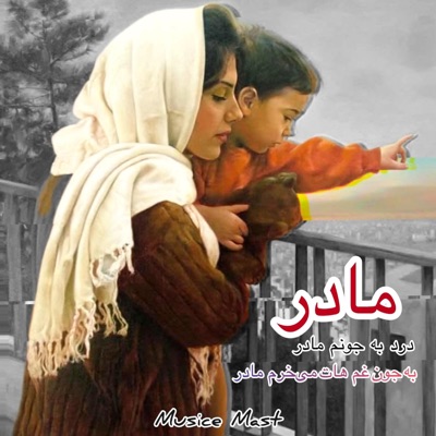 Musice Mast - آهنگ مست دردات به جونم مادر