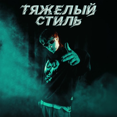 Тяжелый стиль - Single