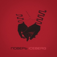 Поверь - Single - Iceberg