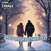 История любви - Single - Группа DiMax