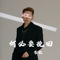 何必要挽回 - Single - 莺歌