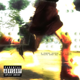 Біжи (feat. DANNYPHANTOM) xxxanxiety