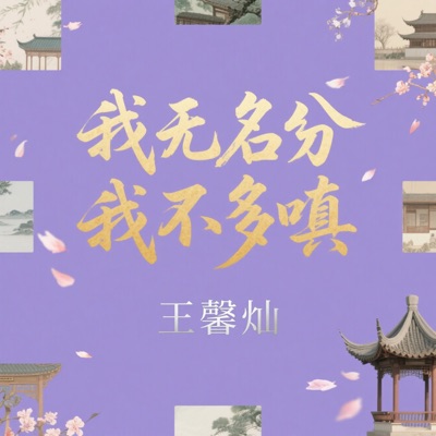 王馨灿 - 我无名分 我不多嗔(我与你难生恨)