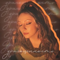 Драгоценность - Single - АИЛИ