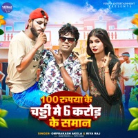 100 Rupiya Ke Chaddi Me 6 Crore Ke Saman - Single - Omprakash Akela & Riya Raj