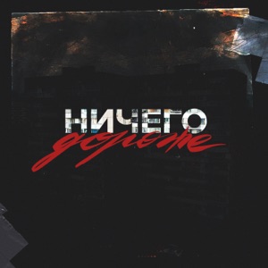 Ничего дороже