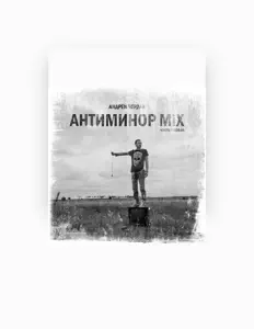 聆聽 Андрей Чердак、觀看音樂影片、閱讀小傳、查看巡演日期等！