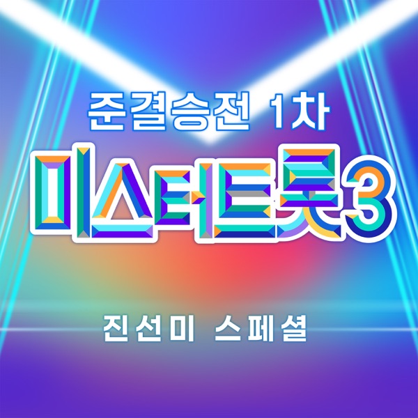 Music Source of Mr. Trot3 First Round of the Semifinal 1st, 2nd, 3rd Place Special - Single