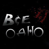 Все одно - Single - Ven4iK & Muzychko