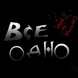 Все одно Ven4iK & Muzychko