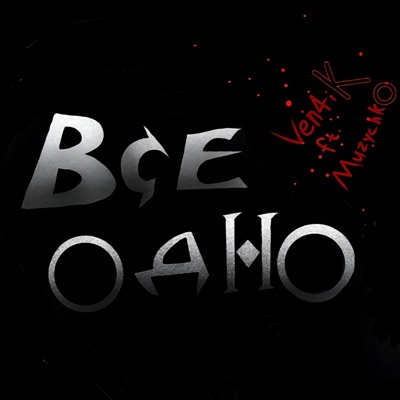 Все одно - Single