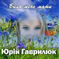 Била мене мати