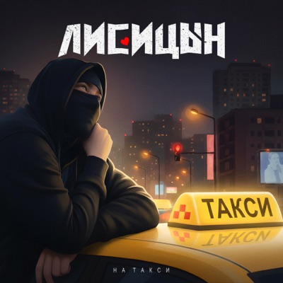 На такси - Single
