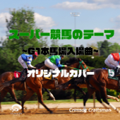 スーパー競馬のテーマ(Theme of SUPER KEIBA) G1本馬場入場曲 オリジナルカバー