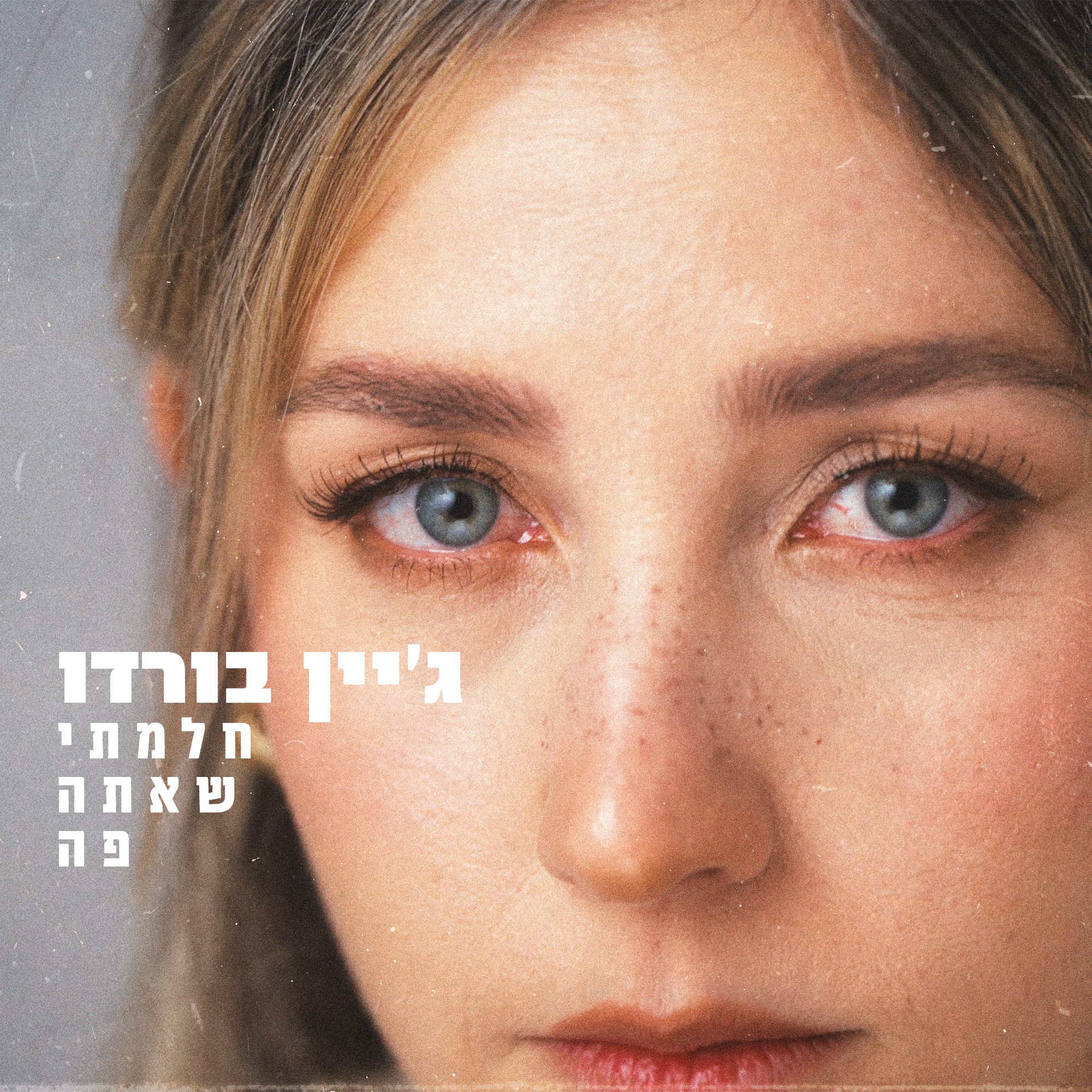 חלמתי שאתה פה - Single