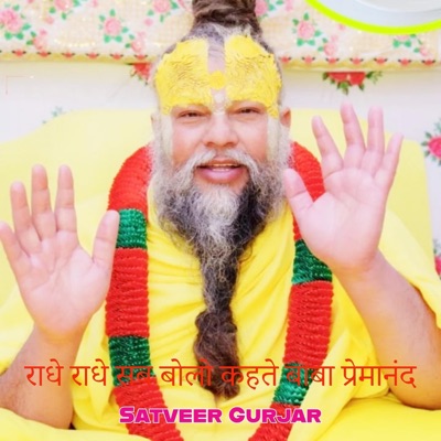 राधे राधे सब बोलो कहते बाबा प्रेमानंद - Single