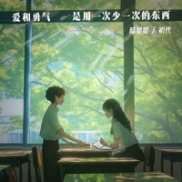 爱和勇气是用一次少一次的东西 - Single - 陆星星 & 初代