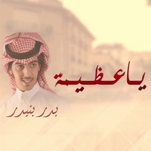 ياعظيمة