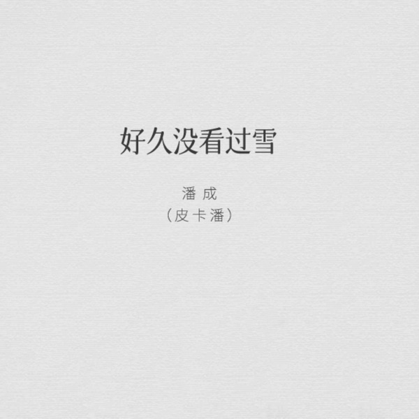 好久没看过雪 - Single