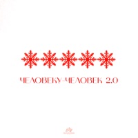 Человеку - человек 2.0 - Single - Паша Руденко, ЗАРЯДКА & MAXIDANCE