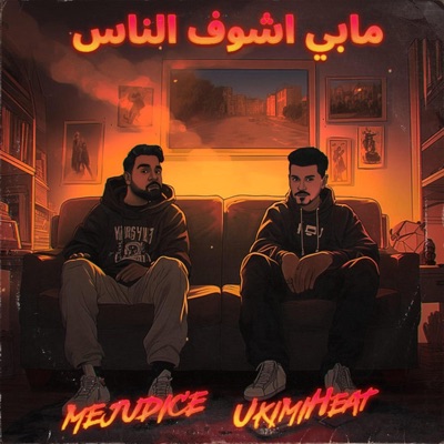 مابي اشوف الناس - Single