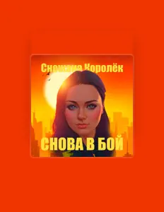 Hör dir Снежана Королёк an, schau dir Musikvideos an, lies die Biografie, finde Tourdaten und mehr!