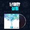 MRI - 셀바이뮤직 lyrics