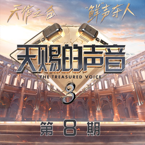 天赐的声音第三季 (第8期Live) - Single