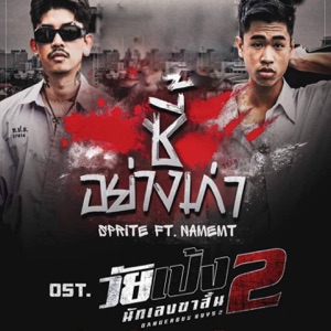 ซี้อย่างเก่า (feat. NAMEMT) [From 