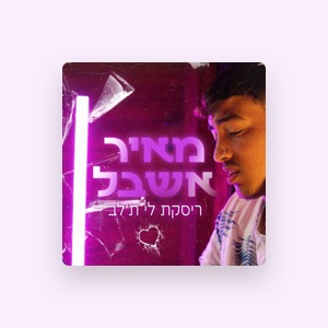 מאיר אשבל