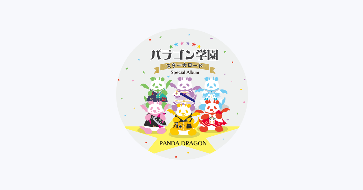 こ*す様 パンダドラゴン アルバム MARCH 特典付CD販売】2/25(日)発売_パンダドラゴン 4th Album