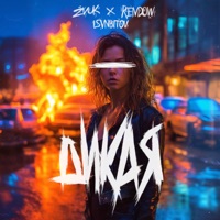 Дикая - Single - Zvuk, Rendow & ISVNBITOV