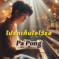 โปรดเก็บใจไว้รอ - Single - PAPONG