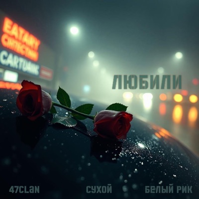 Любили - Single