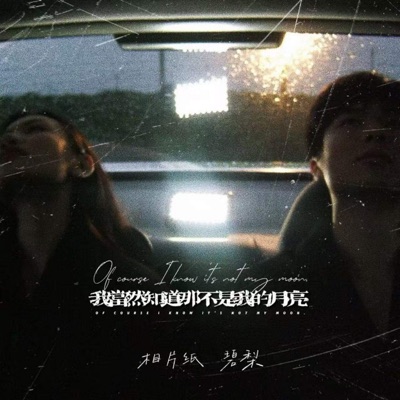 我当然知道那不是我的月亮 - Single