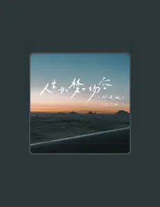 Listen to 江二爷, watch music videos, read bio, see tour dates & more!